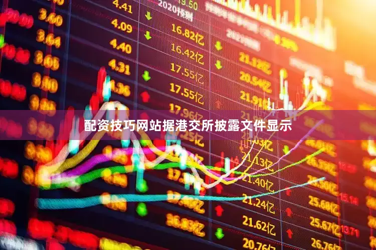 配资技巧网站据港交所披露文件显示