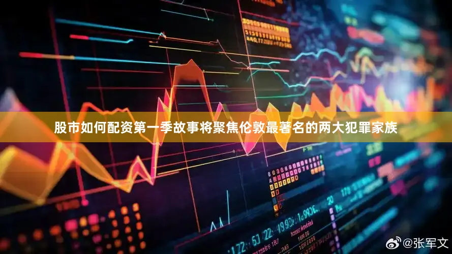 股市如何配资第一季故事将聚焦伦敦最著名的两大犯罪家族