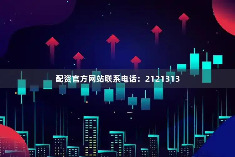 配资官方网站联系电话：2121313