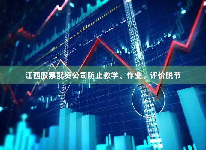 江西股票配资公司防止教学、作业、评价脱节