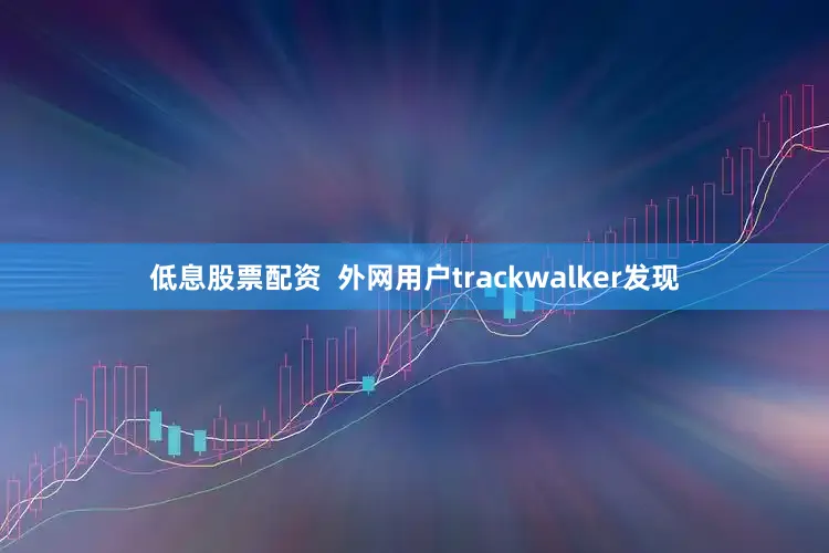低息股票配资  外网用户trackwalker发现