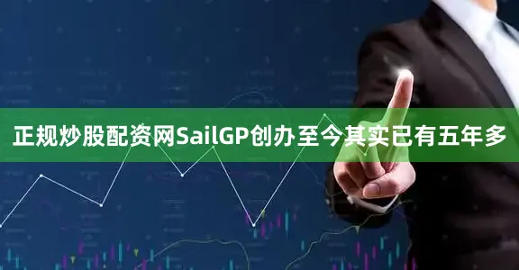 正规炒股配资网SailGP创办至今其实已有五年多
