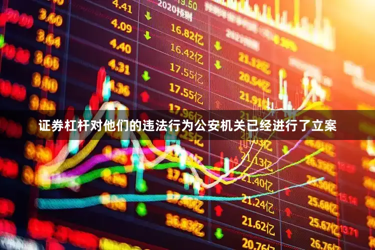 证券杠杆对他们的违法行为公安机关已经进行了立案