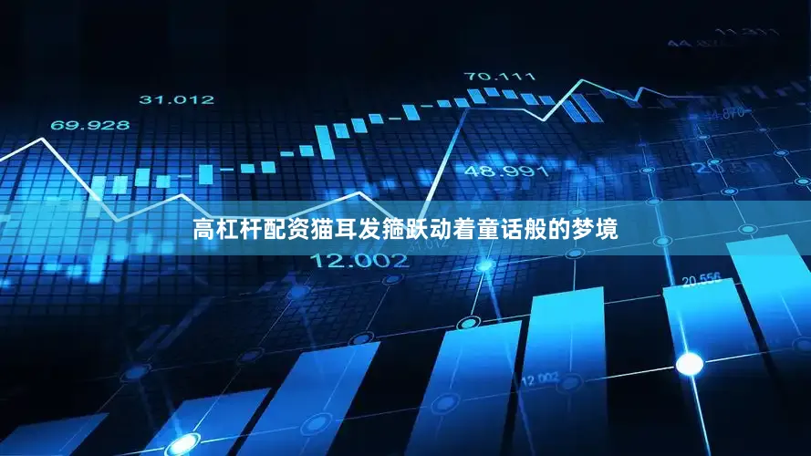高杠杆配资猫耳发箍跃动着童话般的梦境