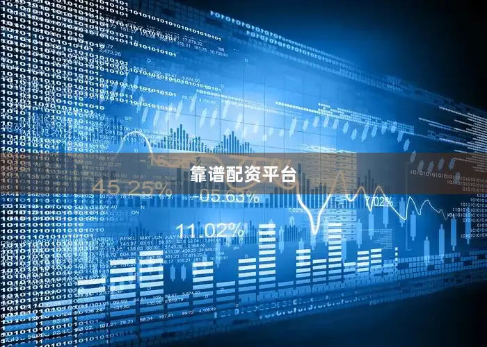 靠谱配资平台