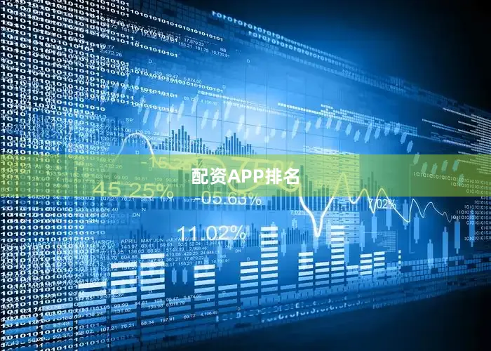 配资APP排名