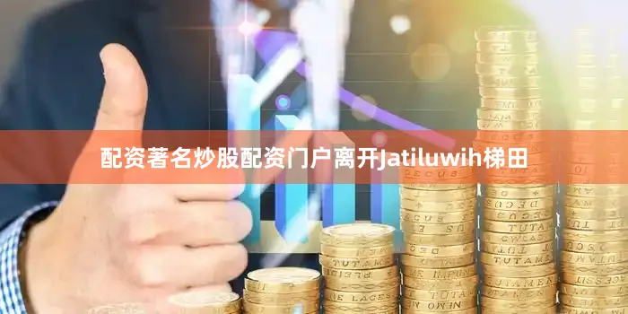 配资著名炒股配资门户离开Jatiluwih梯田