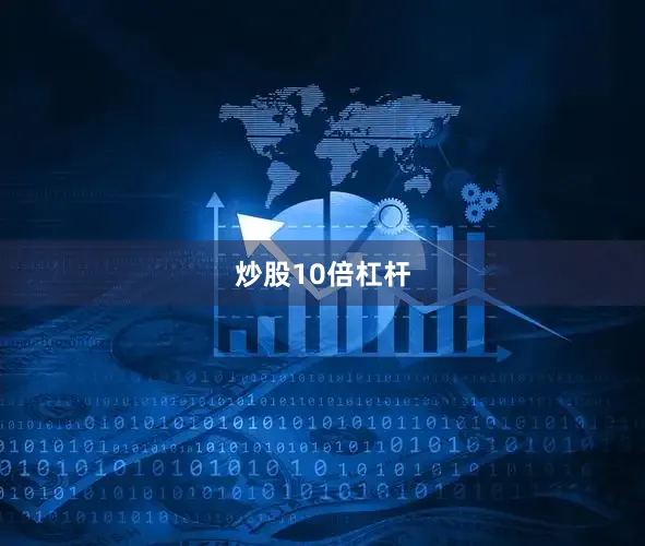 炒股10倍杠杆