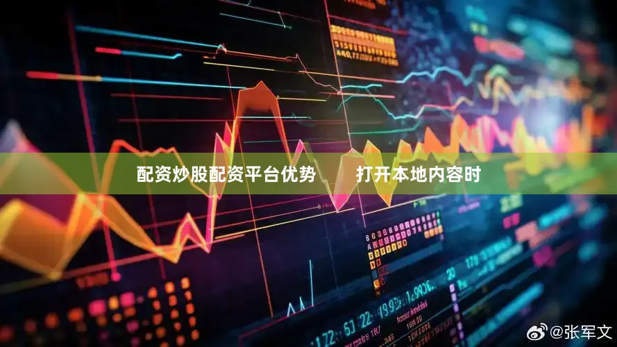 配资炒股配资平台优势        打开本地内容时
