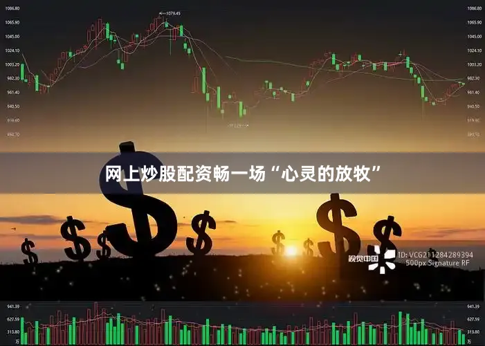 网上炒股配资畅一场“心灵的放牧”