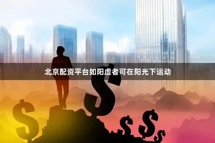 北京配资平台如阳虚者可在阳光下运动