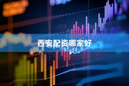 西安配资哪家好