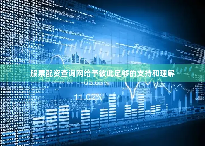 股票配资查询网给予彼此足够的支持和理解